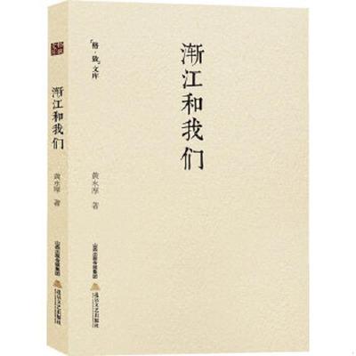 库存九成新渐江和我们(品名画,读犀文,游览当代士子--黄永厚先生的精神花园) 9787537841405 黄永厚著 北岳文艺出版社