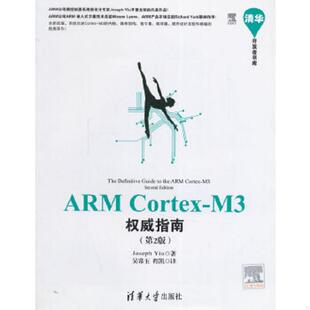 库存九成新清华开发者书库：ARM Cortex-M3权威指南 9787302361800 （英）姚文祥著,吴常玉,程凯译 清华大学出版社