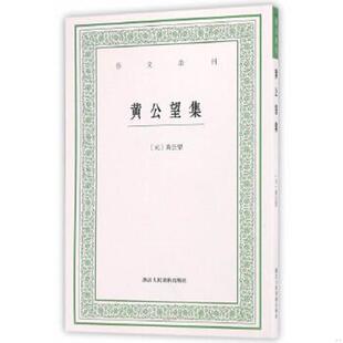 库存九成新艺文丛刊：黄公望集 9787534051081 [元]黄公望著,毛小庆点校 浙江人民美术出版社