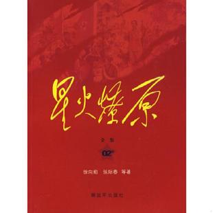 库存九成新星火燎原全集平装 9787506558310 徐向前等著 中国人民解放军出版社