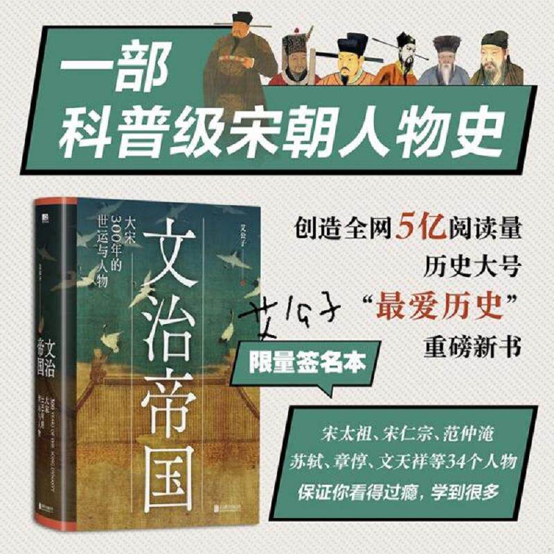 库存九成新文治帝国：大宋300年的世运与人物 9787559651631 艾公子 北京联合出版公司