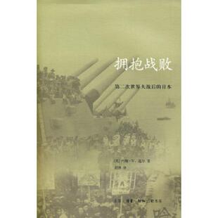 库存九成新拥抱战败：第二次世界大战后的日本 9787108029744 （美）道尔　著,胡博　译 生活.读书.新知三联书店