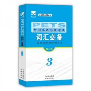 库存九成新正版全新备考2025年公共英语三级词汇书单词便携版小子pets3全国英语等级考试3级复习资料包备考教材历年真题库试卷pest