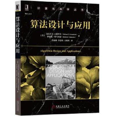 正版库存书9787111582779 算法设计与应用 [美]迈克尔T.古德里奇（MichaelT.Goodrich）罗伯特·塔马契亚（RobertoTamas 机械工业