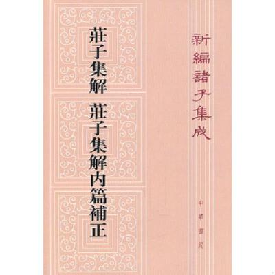 库存九成新庄子集解·庄子集解内篇补正 9787101000757 劉武　撰,沈嘯寰點校 中华书局
