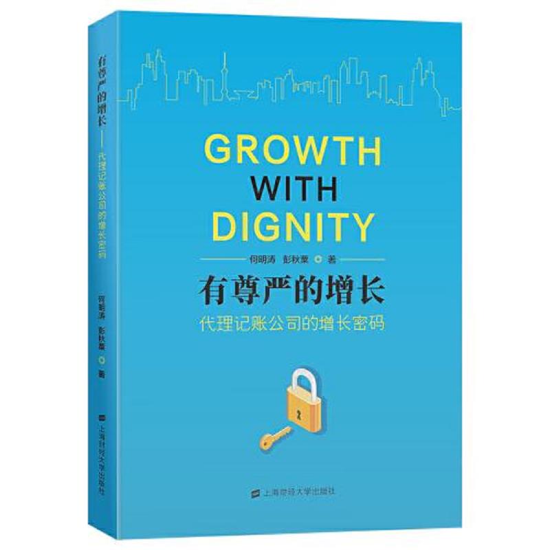 正版库存书9787564240318 有尊严的增长——代理记账公司的增长密码 何明涛彭秋粟 上海财经大学出版社
