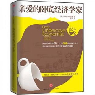 库存九成新亲爱的卧底经济学家 9787508623290 蒂姆·哈福德