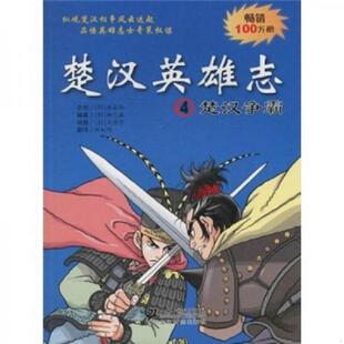 库存九成新楚汉英雄志4 9787539160436 （韩）柳已瀛（韩）文情厚编绘 二十一世纪出版社