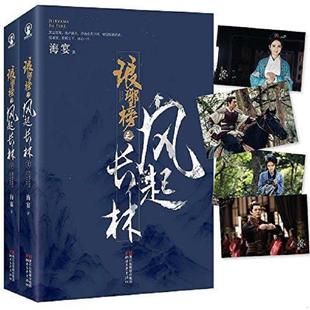 库存九成新琅琊榜之风起长林 上册 9787533933906 海宴 浙江文艺出版社