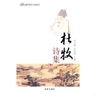 库存九成新正版书  唐宋诗词十大家丛书 杜牧诗集 9787548812432 李永祥,宫明莹编 济南出版社