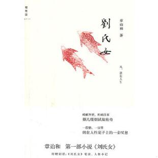 库存九成新刘氏女 9787549505012 章诒和 广西师范大学出版社