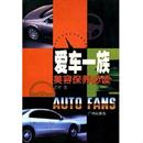 爱车一族 广州出版 购车驾车必读 袁启华 社 9787806555507 库存九成新