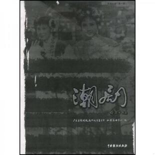 库存九成新云居寺传奇 9787104025603 汕头艺术学校 中国戏剧