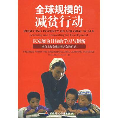 库存九成新全球规模的减贫行动 以发展为目标的学习与创新 来自上海全球扶贫大会的启示 9787500589501 （美）默雷译 中国财经出版