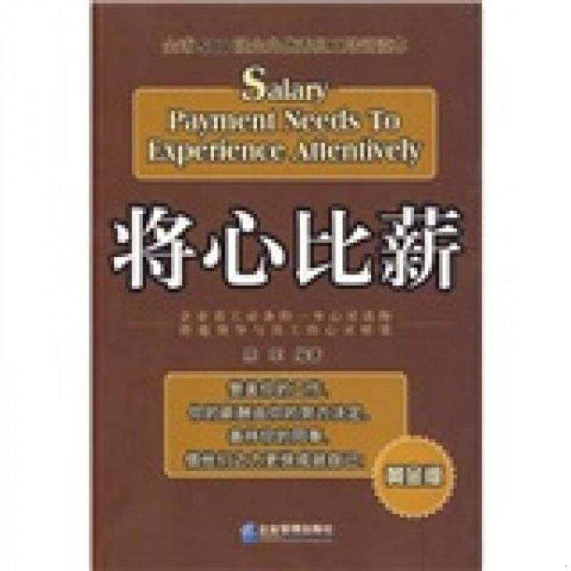 库存九成新 将心比薪：全球500强企业优秀员工培训读本（黄金版） 馆藏 正版 无笔迹 9787802553248 陈军编著 企业管理出版社