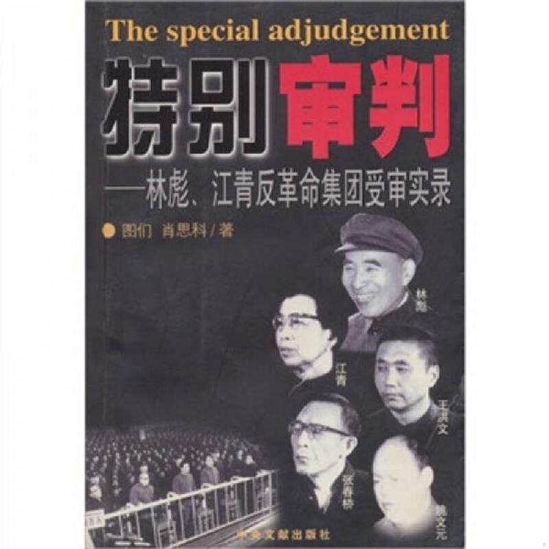 库存九成新特别审判：林彪、江青反革命集团受审实录 9787507312959 图们,肖思科著 中央文献出版社
