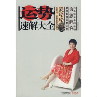 库存九成新运势速解大全   正版内页干净 9787214060969 麦玲玲　著 江苏人民出版社