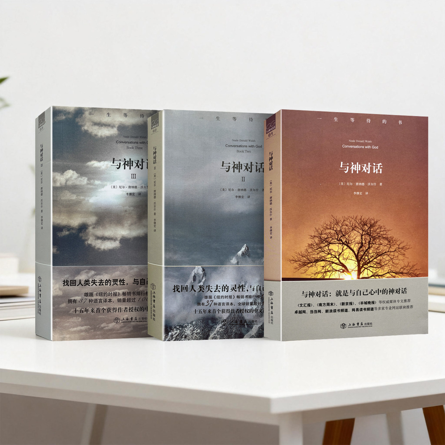 正版现货 9787545801026 与神对话 平装第一册 第二册  第三册  全套三册(正版收藏品)(美)沃尔什　著,李继宏　译上海书店出版社,书籍/杂志/报纸,心灵与修养,淘宝优惠券,粉丝福利购,淘宝优惠卷