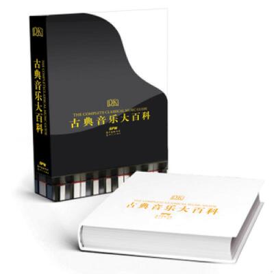库存九成新DK古典音乐大百科 9787558301513 作者：（英）约翰.布罗斯查尔斯.惠芬,著者：英国DK出版公司,译校：刘嘉审订：刘雪枫