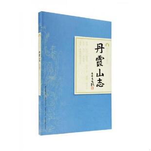 库存九成新丹霞山志 ；岭南古寺志丛刊 9787554808856 陈世英 广东教育出版社
