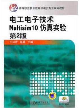 库存九成新高等职业技术教育机电类专业规划教材：电工电子技术Multisim10仿真实验（第2版） 9787111344537 王廷才 机械工业出版