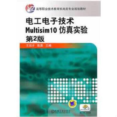 库存九成新高等职业技术教育机电类专业规划教材：电工电子技术Multisim10仿真实验（第2版） 9787111344537 王廷才 机械工业出版