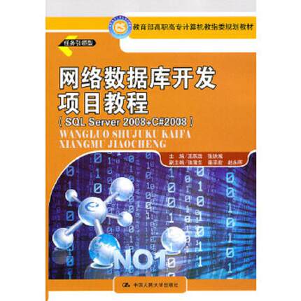 库存九成新网络数据库开发项目教程（SQL Server 2008+ C#2008） 9787300132464 王跃胜,张铁城　主编 中国人民大学出版社