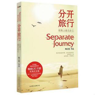 库存九成新分开旅行 9787550213876 陶立夏 北京联合出版公司