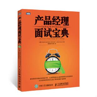 库存九成新产品经理面试宝典 9787115383907 【美】麦克道尔,【美】巴瓦罗　著,吴海星,陈少芸　译 人民邮电出版社