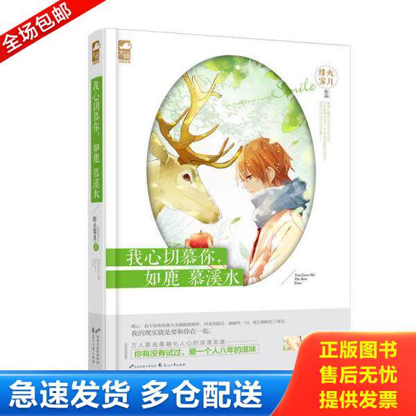 正版库存书9787551123143 我心切慕你 如鹿慕溪水  花山文艺出版社 绯火霁月,大鱼文化 花山文艺出版社