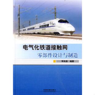 库存九成新电气化铁道接触网零部件设计与制造 9787113107871 蒋先国编著 中国铁道出版社
