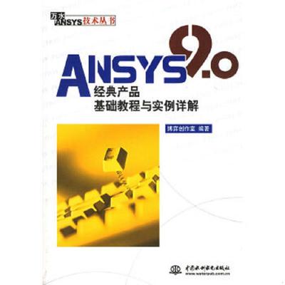 库存九成新ANSYS 9.0经典产品基础教程与实例详解+万水MSC技术丛书：MSC Adams多体动力学仿真基础与实例解析【两册】 97875084354