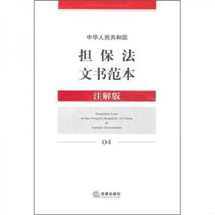 正版库存书9787511817730 中华人民共和国担保法文书范本 法律出版社规中心　编 法律出版社