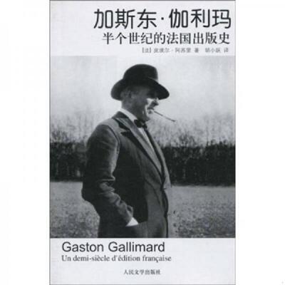 库存九成新加斯东·伽利玛：半个世纪的法国出版史 9787020078202 [法]皮埃尔·阿苏里,胡小跃 人民文学出版社