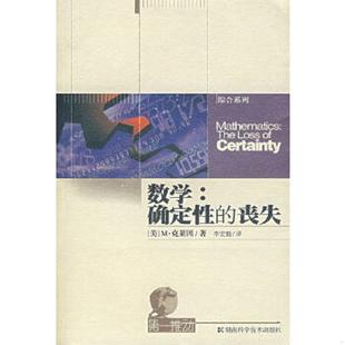 库存九成新数学：确定性的丧失 9787535718570 （美）克莱因著,李宏魁译 湖南科技出版社