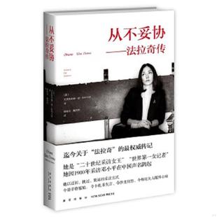 库存九成新从不妥协:法拉奇传 9787513315920 (意)克里斯蒂娜德斯特凡诺 著,陈晗奕,魏然然 译 新星出版社