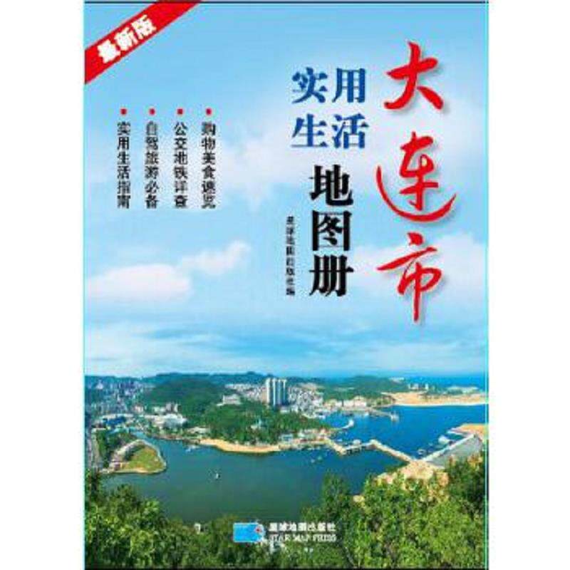 库存九成新大连市实用生活地图册-最新版 9787802127906 星球地图出版社 星球地图出版社