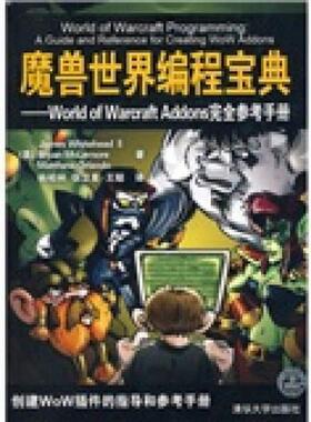 库存九成新魔兽世界编程宝典：World of Warcraft Addons完全参考手册 9787302222392 （美）怀特黑德等著,杨柏林等译 清华大学出
