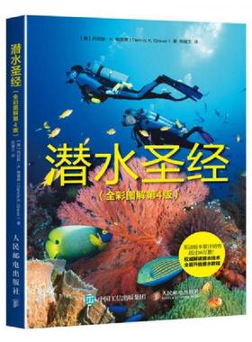 库存九成新潜水圣经 9787115451163 【美】丹尼斯·K.格雷弗（DennisK.Graver） 人民邮电出版社