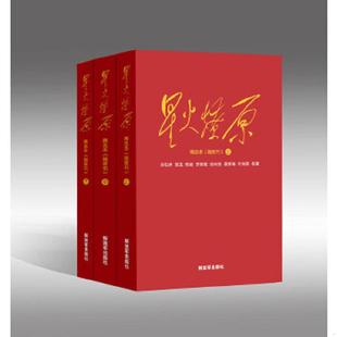 库存九成新星火燎原精选本下 y13. 9787506574525 刘伯承、贺龙、陈毅、罗荣桓、徐向前、聂荣臻、叶剑英等 中国人民解放军出版社