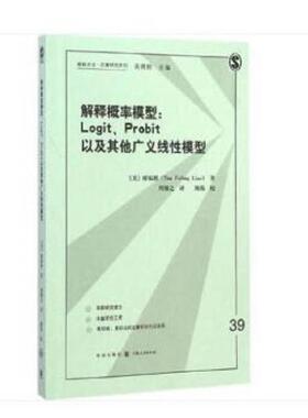 库存九成新格致方法·定量研究系列·解释概率模型：logit、probit以及其他广义线性模型 9787543224599 廖福挺,周穆之 格致出版社