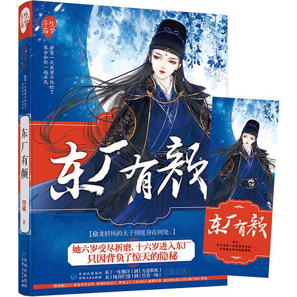 正版库存书9787221141156 东厂有颜 四藏 贵州人民出版社