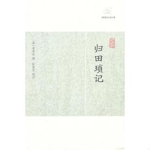 库存九成新归田琐记(历代笔记小说大观) 9787532563616 （清）梁章钜　撰,阳羡生　校点 上海古籍出版社