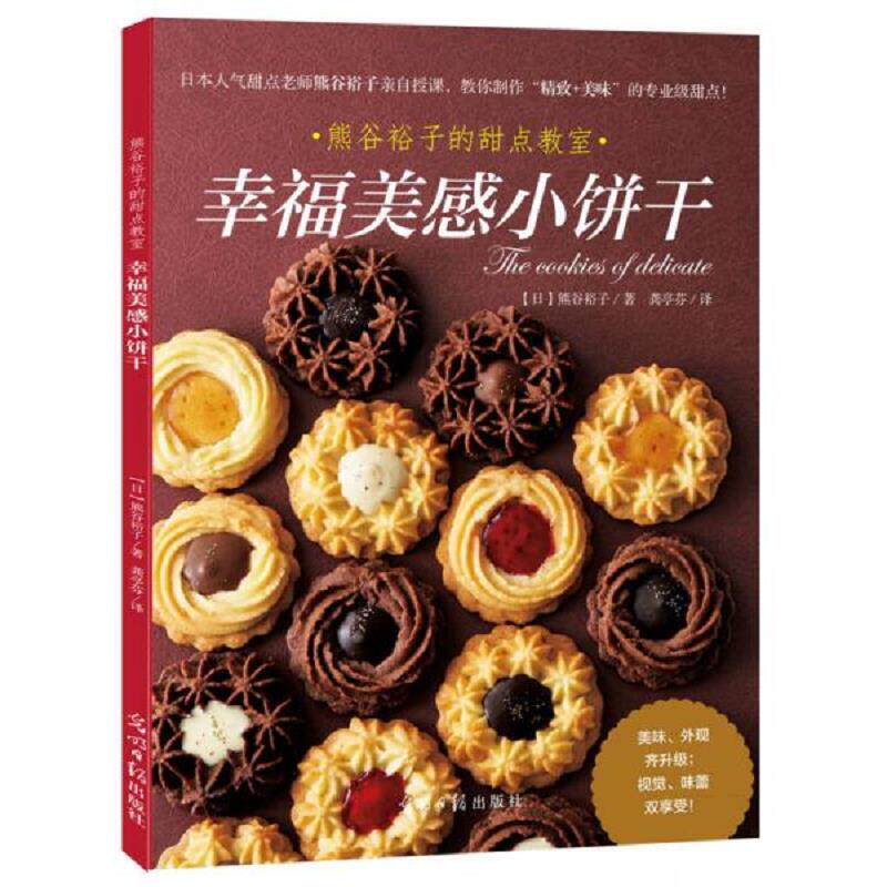 库存九成新幸福美感小饼干 9787519408640 【日】熊谷裕子 光明日报出版社