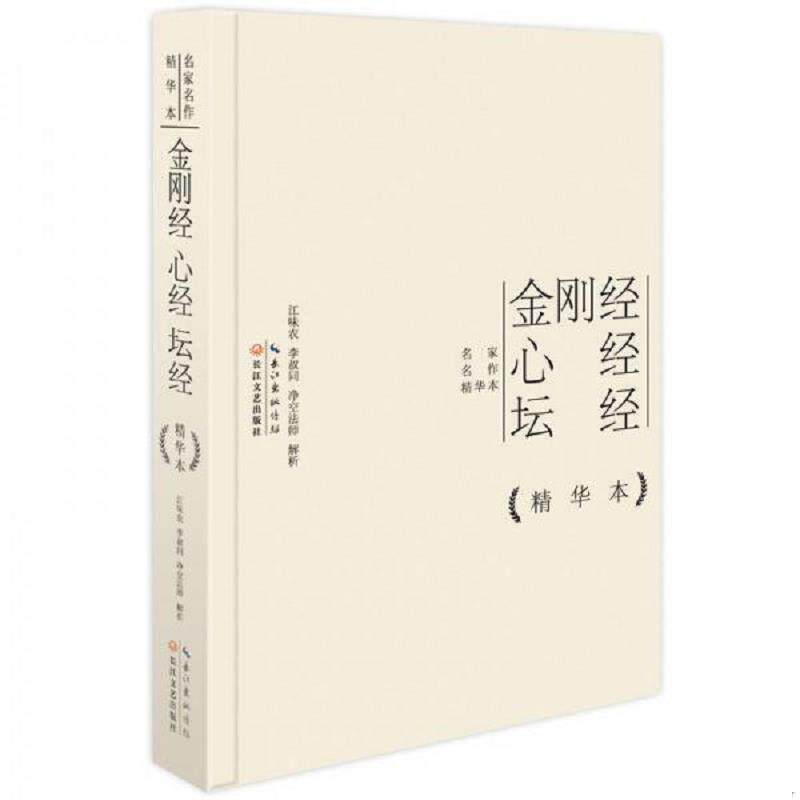 库存九成新金刚经心经坛经精华本 9787535473547 江味农,李叔同,净空法师 长江文艺出版社