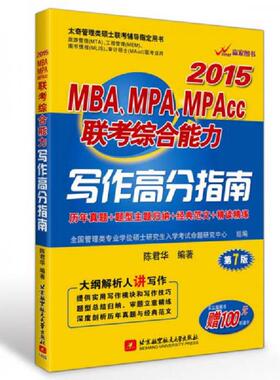 库存九成新MBA MPA MPAcc联考综合能力写作高分指南2015第7版 9787512415218 陈君华 北京航空航天大学出版社