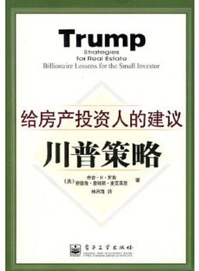 库存九成新川普策略：给房产投资人的建议 9787121059940 （美）罗斯（Ross,G.H.）,（美）麦克莱恩（McLean,A.J.）著,林月清译 电