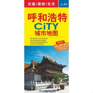 库存九成新【一张图读懂一座城】2024新版 呼和浩特市地图 城市city地图 呼和浩特市交通旅游地图 便携版 内蒙古交通旅游景点 9787