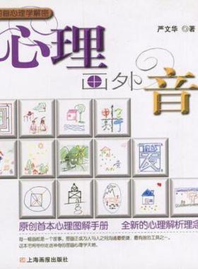 库存九成新心理画外音 9787806850947 严文华著（华东师范大学心理与认知科学学院） 上海画报出版社