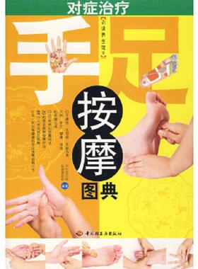 库存九成新对症治疗手足按摩图典H40169 9787501962402 养生堂中医保健课堂题组编著 中国轻工业出版社